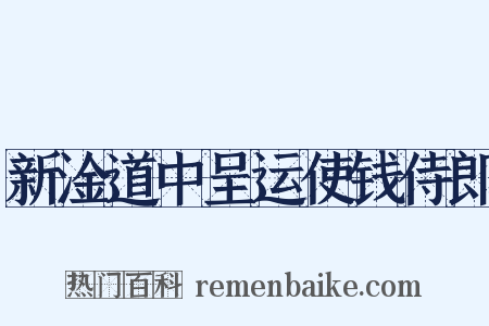 新淦道中呈运使钱侍郎是什么意思的图片